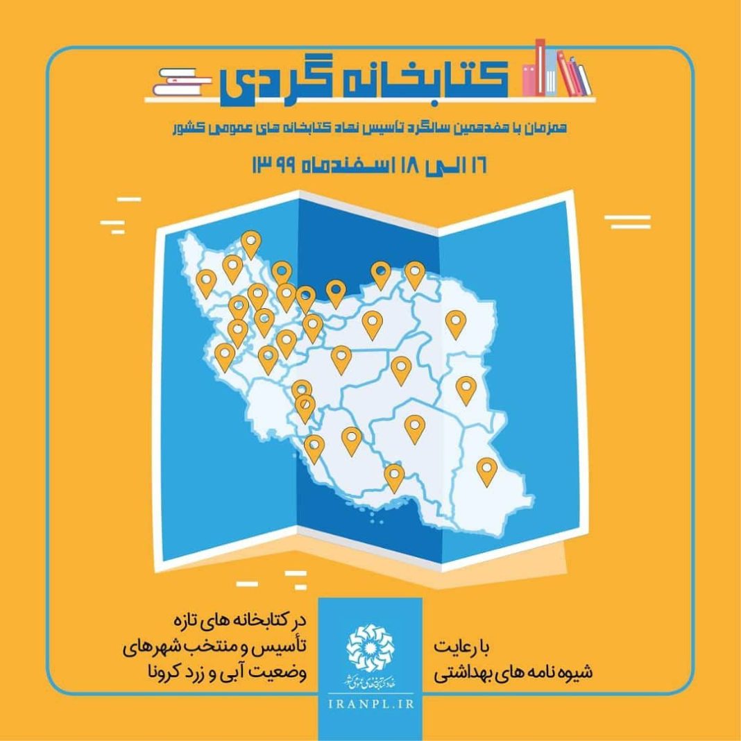 اجرای طرح «کتابخانه گردی» در کتابخانههای منتخب استان زنجان اجرای طرح «کتابخانه گردی» در کتابخانههای منتخب استان زنجان