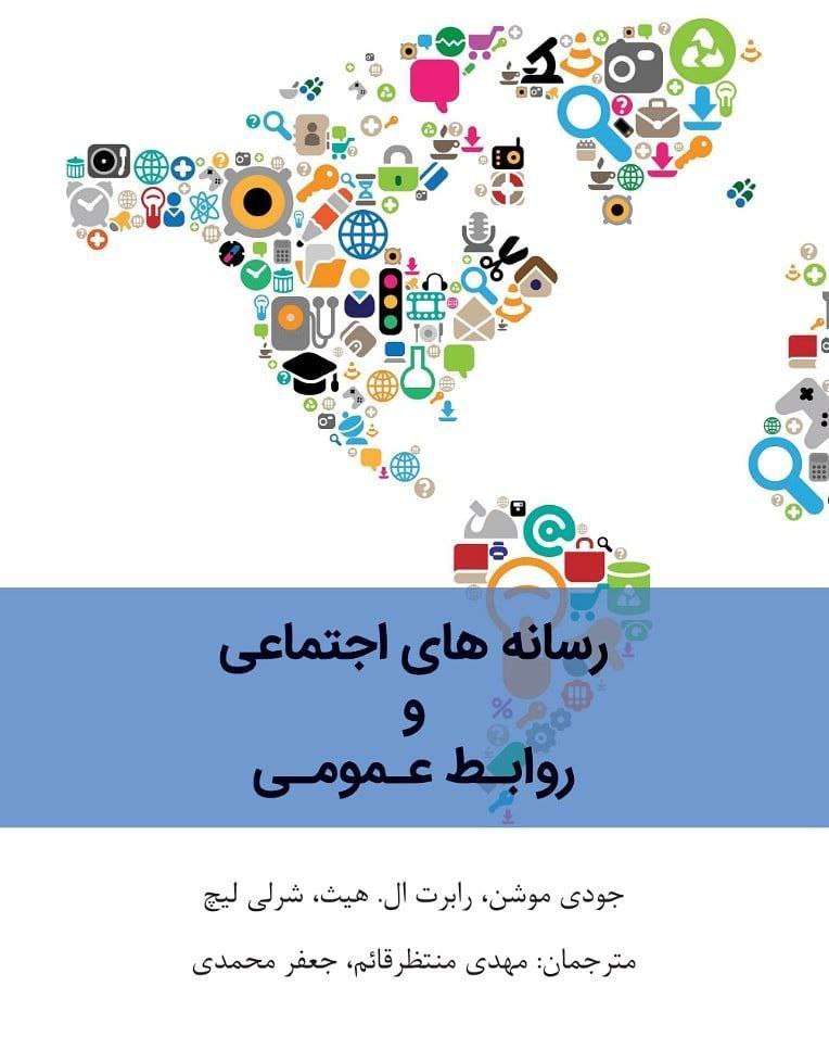نگاهی به کتاب رسانههای اجتماعی و روابط عمومی نگاهی به کتاب رسانههای اجتماعی و روابط عمومی