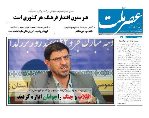 شصت و ششمین شماره «دوهفته نامه عصرملّت» منتشر شد شصت و ششمین شماره «دوهفته نامه عصرملّت» منتشر شد