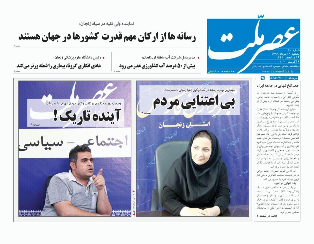 شصتمین شماره «دوهفته نامه عصرملّت» منتشر شد شصتمین شماره «دوهفته نامه عصرملّت» منتشر شد
