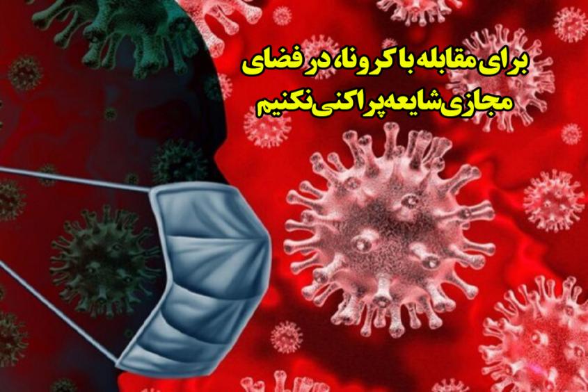 روزهای کرونایی در بررسی پیام ملّت؛کرونا را شکست می دهیم، اگر اطلاع رسانی را نبازیم روزهای کرونایی در بررسی پیام ملّت؛کرونا را شکست می دهیم، اگر اطلاع رسانی را نبازیم