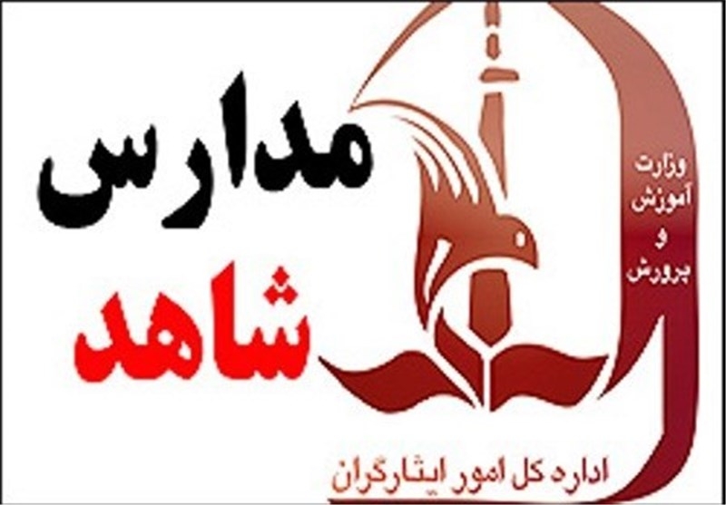 ثبت نام مدارس شاهد از اول خرداد آغاز میشود ثبت نام مدارس شاهد از اول خرداد آغاز میشود