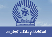 ثبت نام متقاضیان آزمون استخدامی بانک تجارت از ۲ اسفند آغاز شد ثبت نام متقاضیان آزمون استخدامی بانک تجارت از ۲ اسفند آغاز شد