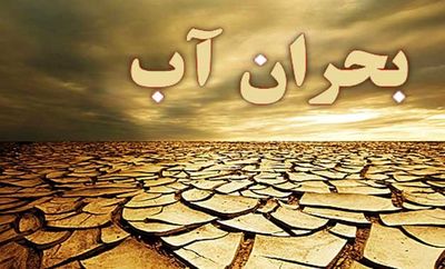 امسال کدام استان ها درگیر بحران آب خواهند بود؟ امسال کدام استان ها درگیر بحران آب خواهند بود؟