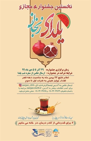 برگزاری جشنواره مجازی شب یلدا در زنجان برگزاری جشنواره مجازی شب یلدا در زنجان