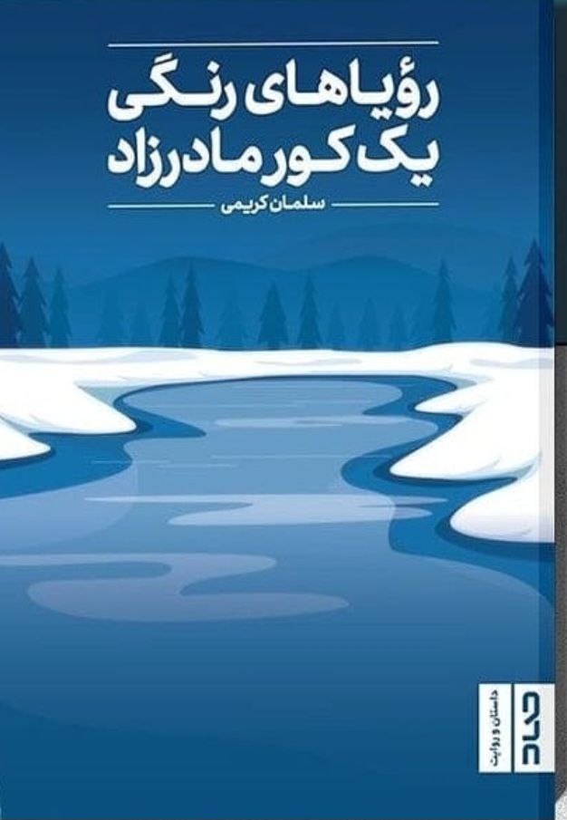 نیمنگاهی به رویاهای رنگی یک کور مادر زاد نیمنگاهی به رویاهای رنگی یک کور مادر زاد