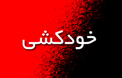 ناگفته های خودکشی کارمند دانشگاه آزاد زنجان ناگفته های خودکشی کارمند دانشگاه آزاد زنجان
