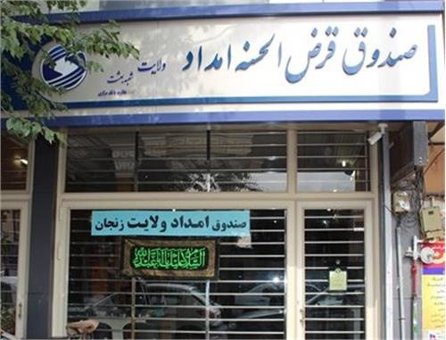 پرداخت بیش از۳۱میلیارد و۶۱۰ میلیون تومان تسهیلات قرض الحسنه به مددجویان زنجانی پرداخت بیش از۳۱میلیارد و۶۱۰ میلیون تومان تسهیلات قرض الحسنه به مددجویان زنجانی