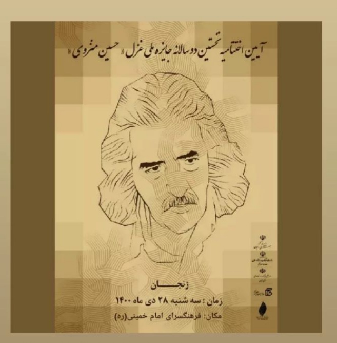 اختتامیه نخستین دوسالانه “حسین منزوی” ۲۸ دی برگزار میشود اختتامیه نخستین دوسالانه “حسین منزوی” ۲۸ دی برگزار میشود
