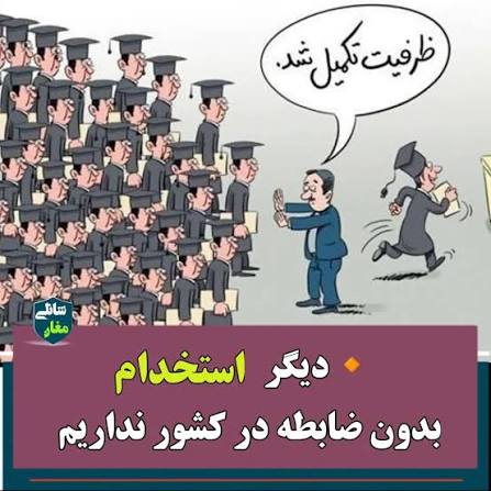 استخدام های بی ضابطه در زنجان و نمک روی زخم جوانان بیکار!